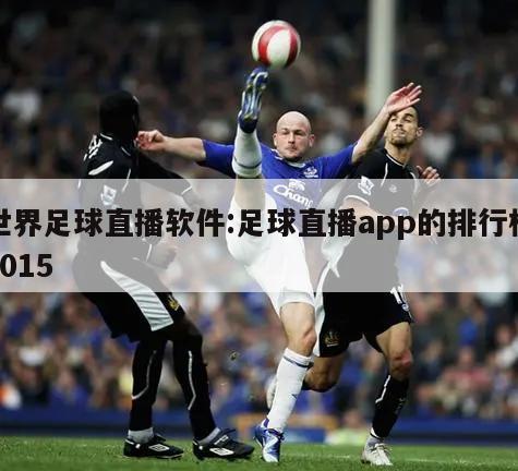 世界足球直播軟件:足球直播app的排行榜2015