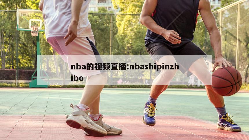 nba的視頻直播:nbashipinzhibo