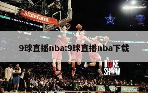 9球直播nba:9球直播nba下載