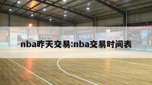 nba昨天交易:nba交易時間表