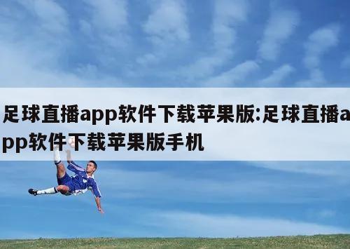 足球直播app軟件下載蘋果版:足球直播app軟件下載蘋果版手機(jī)