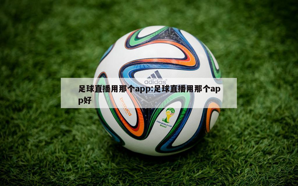 足球直播用那個app:足球直播用那個app好