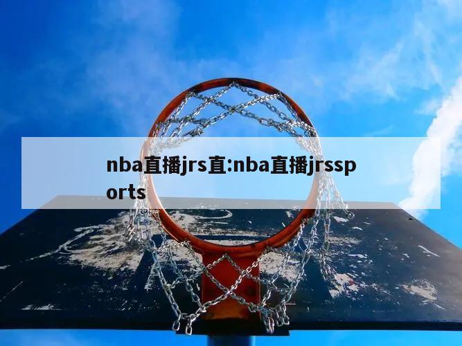 nba直播jrs直:nba直播jrssports