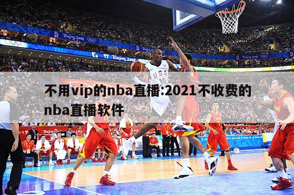 不用vip的nba直播:2021不收費(fèi)的nba直播軟件