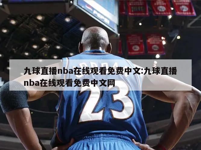 九球直播nba在線觀看免費(fèi)中文:九球直播nba在線觀看免費(fèi)中文網(wǎng)