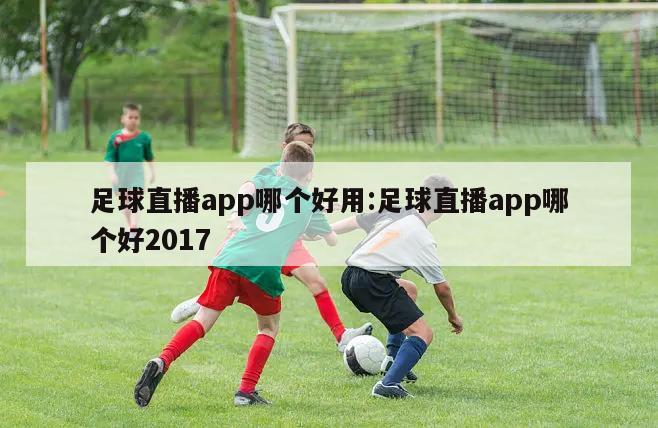 足球直播app哪個好用:足球直播app哪個好2017