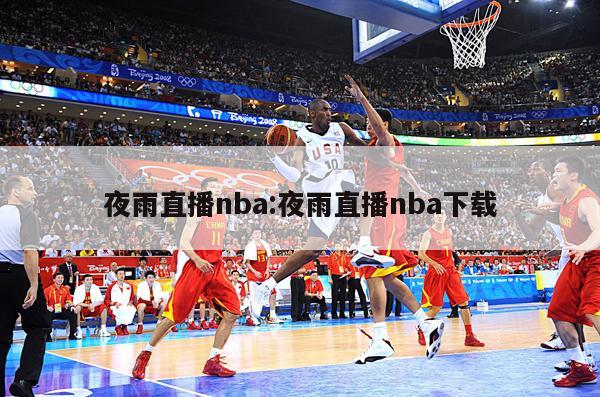 夜雨直播nba:夜雨直播nba下載