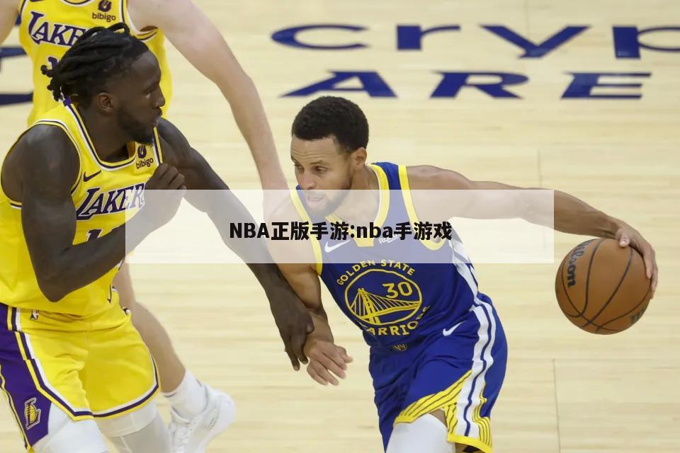 NBA正版手游:nba手游戲