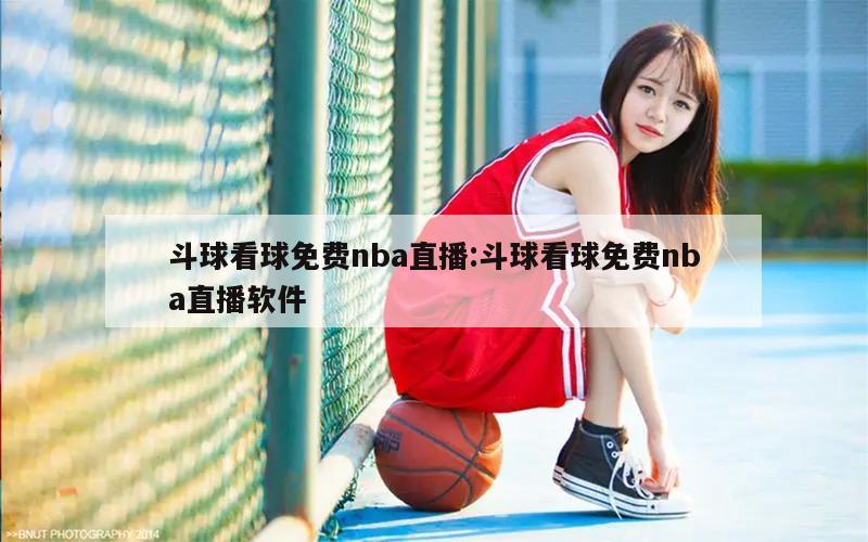 斗球看球免費nba直播:斗球看球免費nba直播軟件