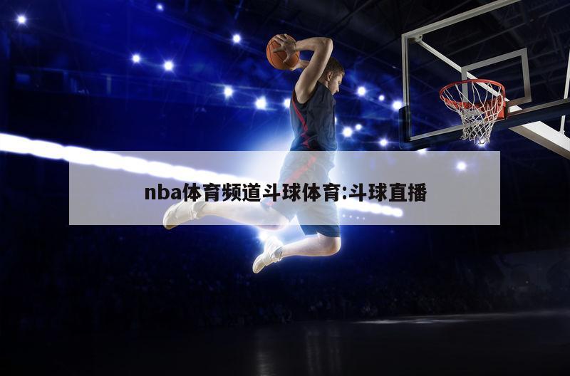 nba體育頻道斗球體育:斗球直播