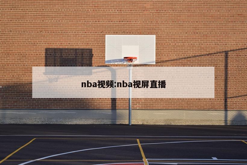 nba視頻:nba視屏直播