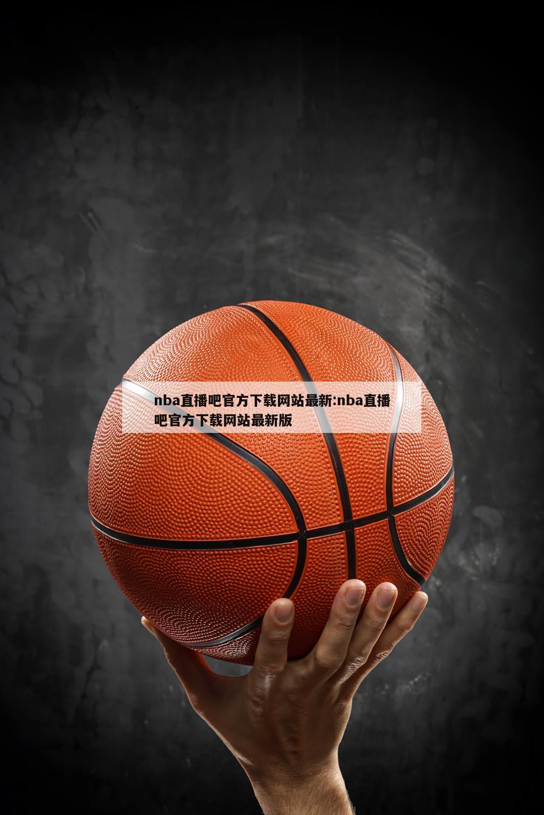 nba直播吧官方下載網(wǎng)站最新:nba直播吧官方下載網(wǎng)站最新版