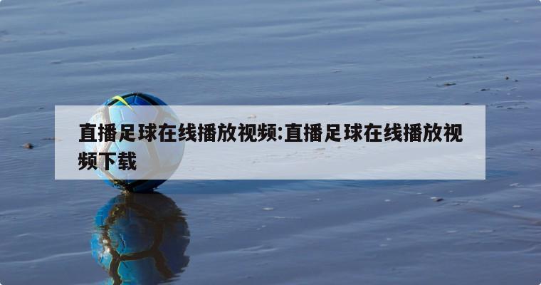 直播足球在線播放視頻:直播足球在線播放視頻下載