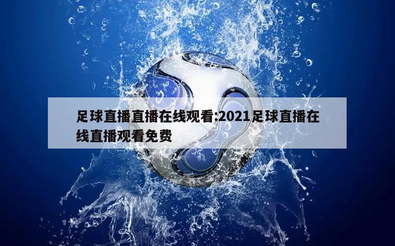 足球直播直播在線觀看:2021足球直播在線直播觀看免費(fèi)