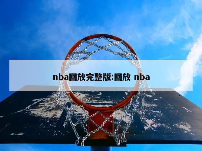 nba回放完整版:回放 nba