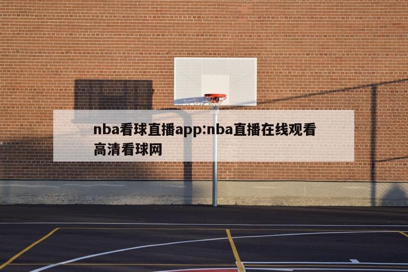 nba看球直播app:nba直播在線觀看高清看球網(wǎng)