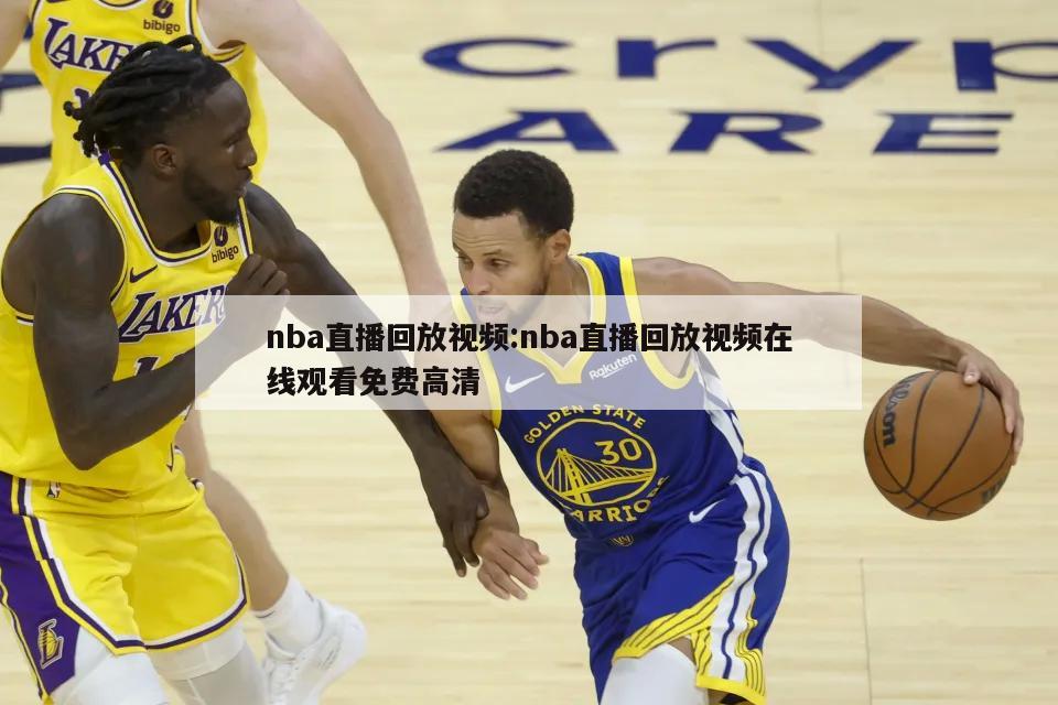 nba直播回放視頻:nba直播回放視頻在線觀看免費(fèi)高清