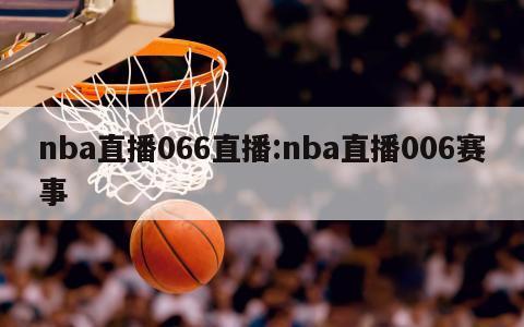 nba直播066直播:nba直播006賽事