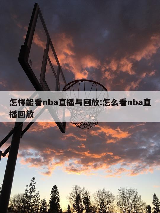 怎樣能看nba直播與回放:怎么看nba直播回放