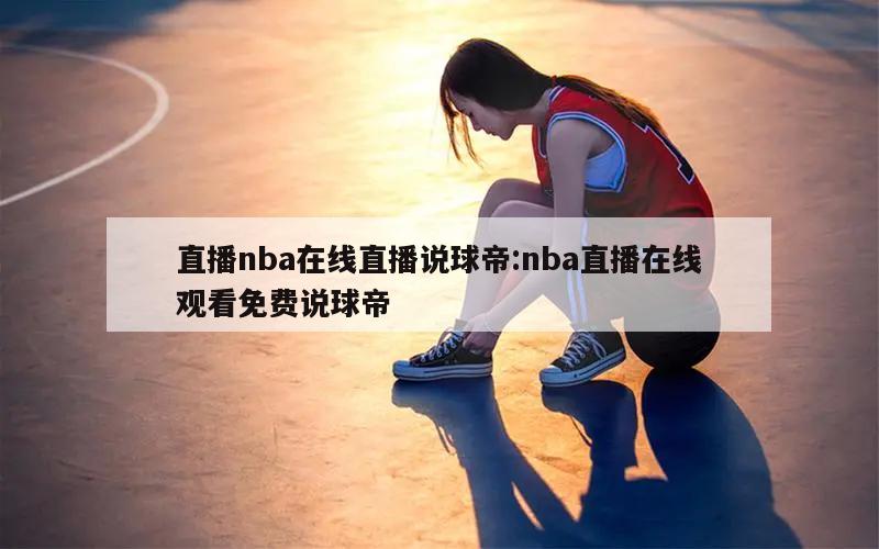 直播nba在線直播說(shuō)球帝:nba直播在線觀看免費(fèi)說(shuō)球帝