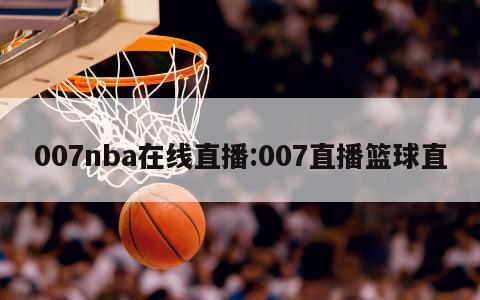 007nba在線(xiàn)直播:007直播籃球直