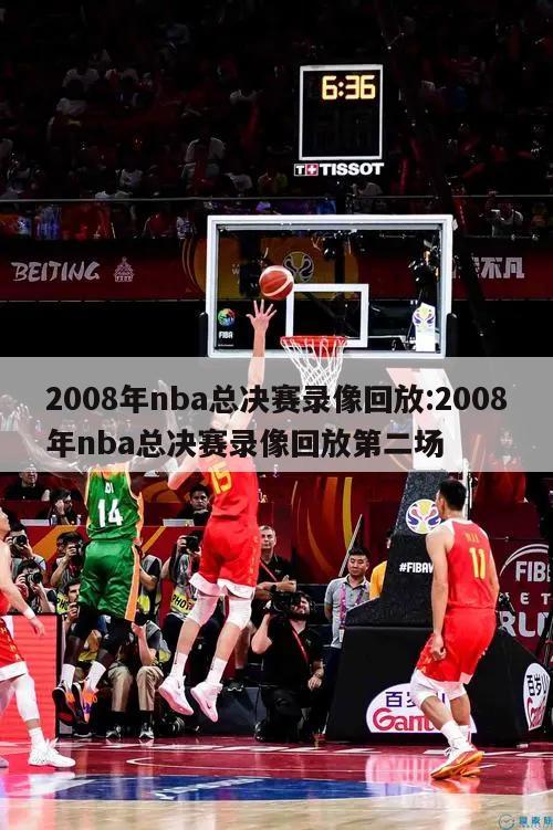 2008年nba總決賽錄像回放:2008年nba總決賽錄像回放第二場