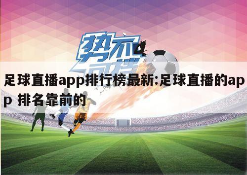 足球直播app排行榜最新:足球直播的app 排名靠前的