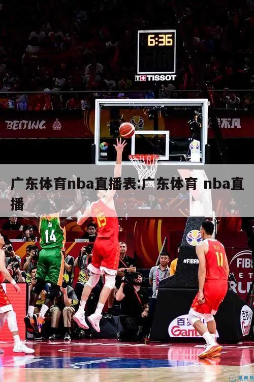 廣東體育nba直播表:廣東體育 nba直播