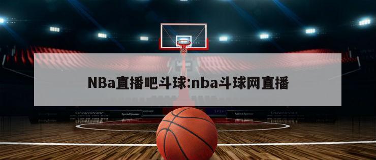 NBa直播吧斗球:nba斗球網(wǎng)直播