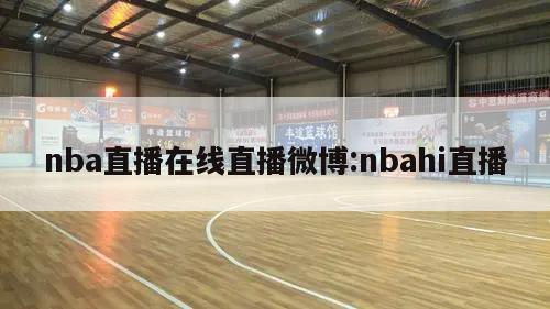 nba直播在線直播微博:nbahi直播