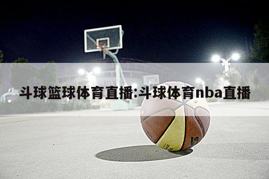 斗球籃球體育直播:斗球體育nba直播