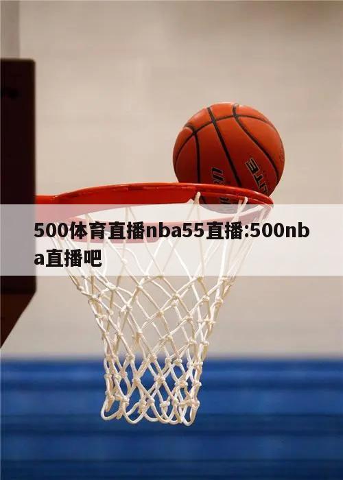 500體育直播nba55直播:500nba直播吧