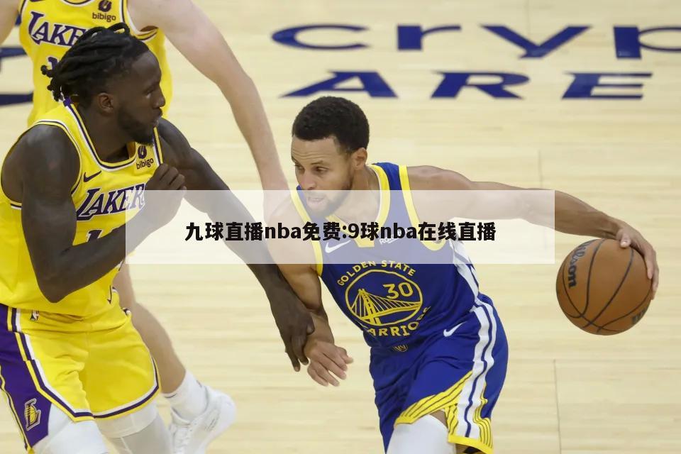 九球直播nba免費(fèi):9球nba在線直播