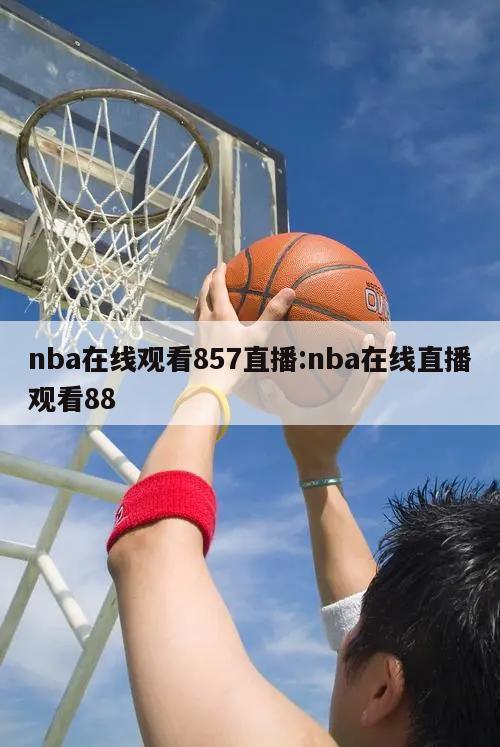 nba在線觀看857直播:nba在線直播觀看88