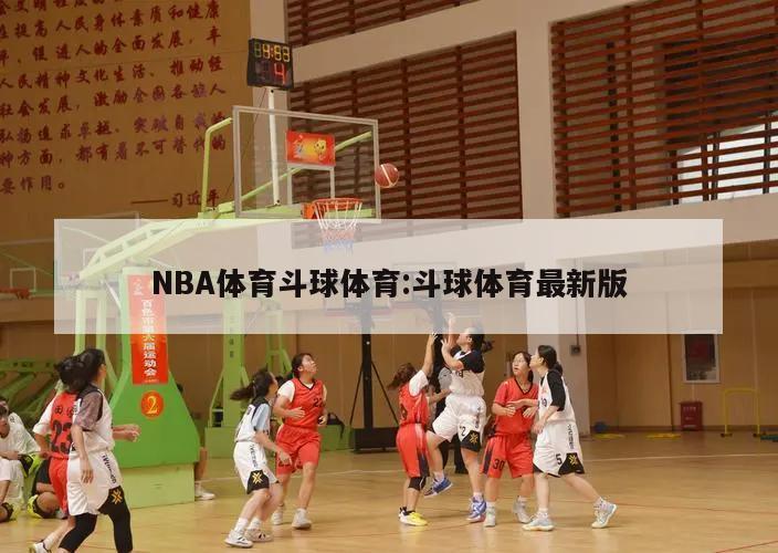 NBA體育斗球體育:斗球體育最新版