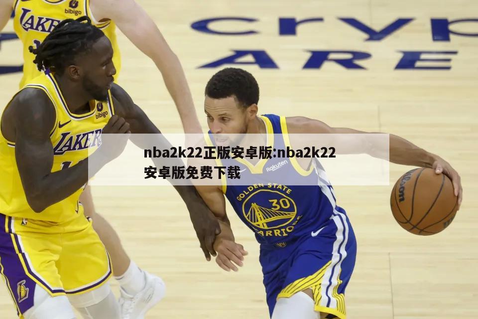 nba2k22正版安卓版:nba2k22安卓版免費(fèi)下載