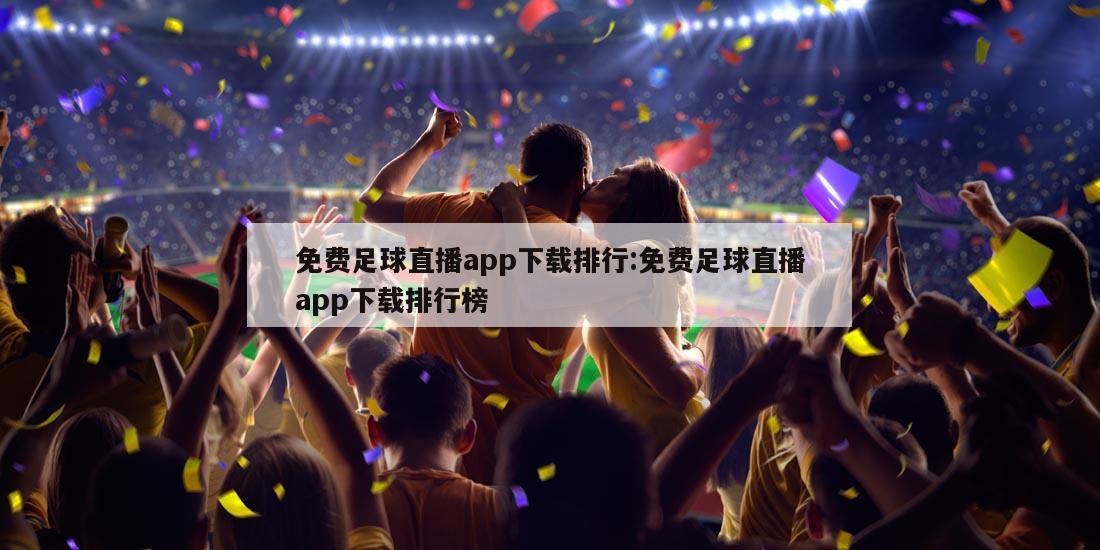 免費足球直播app下載排行:免費足球直播app下載排行榜