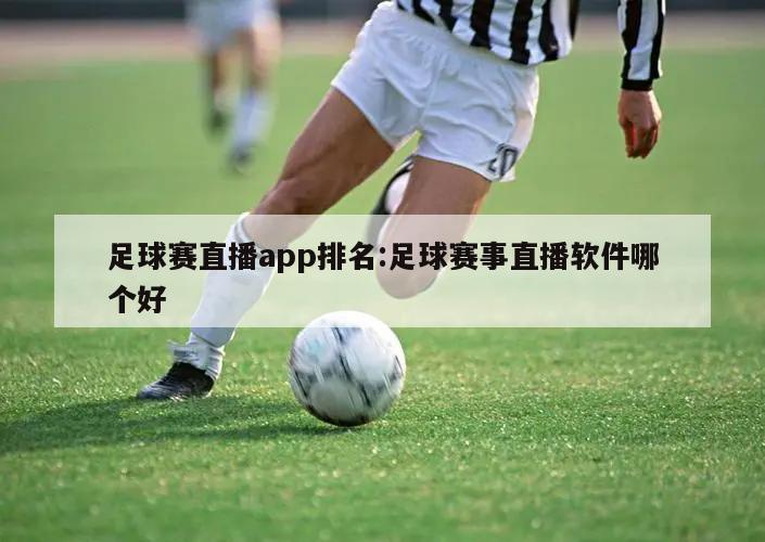 足球賽直播app排名:足球賽事直播軟件哪個好