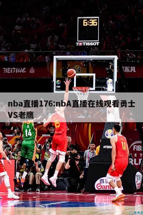 nba直播176:nbA直播在線觀看勇士VS老鷹