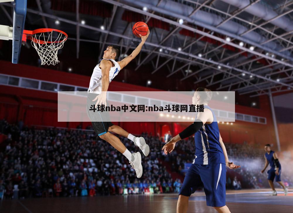 斗球nba中文網(wǎng):nba斗球網(wǎng)直播