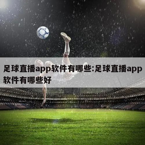 足球直播app軟件有哪些:足球直播app軟件有哪些好