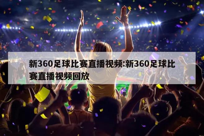 新360足球比賽直播視頻:新360足球比賽直播視頻回放