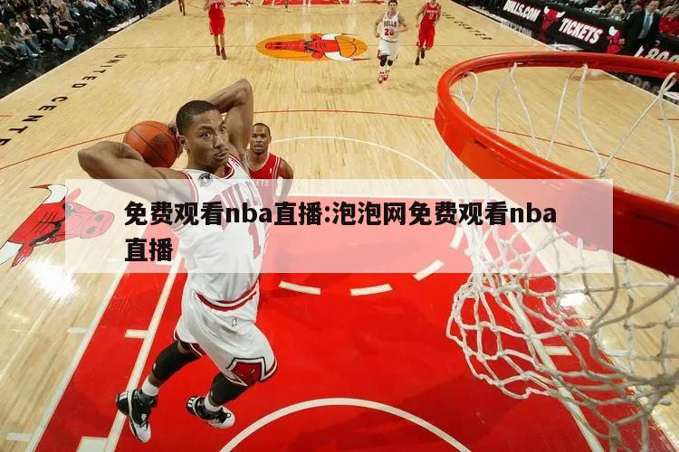 免費(fèi)觀看nba直播:泡泡網(wǎng)免費(fèi)觀看nba直播