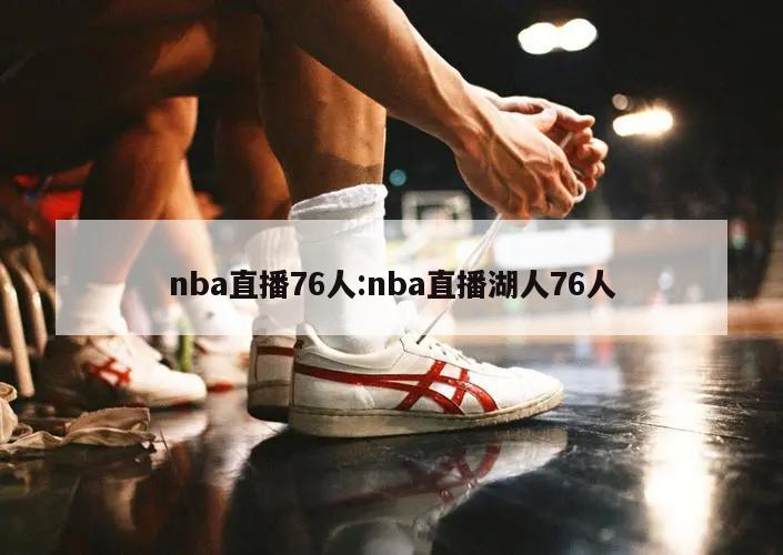 nba直播76人:nba直播湖人76人