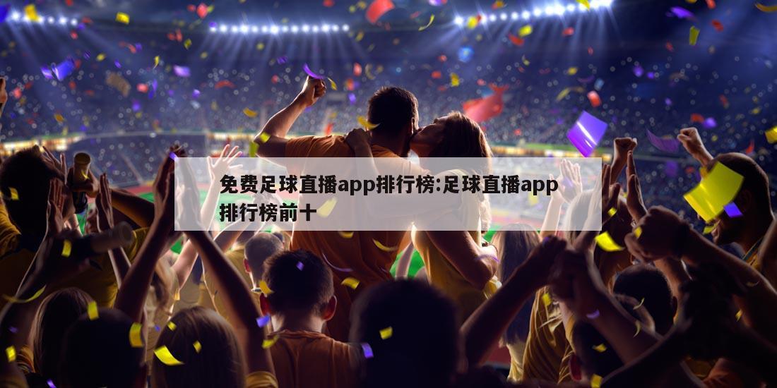 免費(fèi)足球直播app排行榜:足球直播app排行榜前十