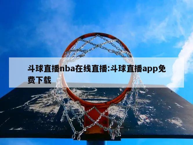 斗球直播nba在線直播:斗球直播app免費下載