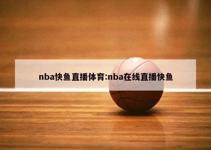 nba快魚直播體育:nba在線直播快魚