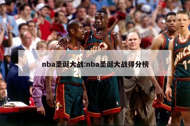 nba圣誕大戰(zhàn):nba圣誕大戰(zhàn)得分榜