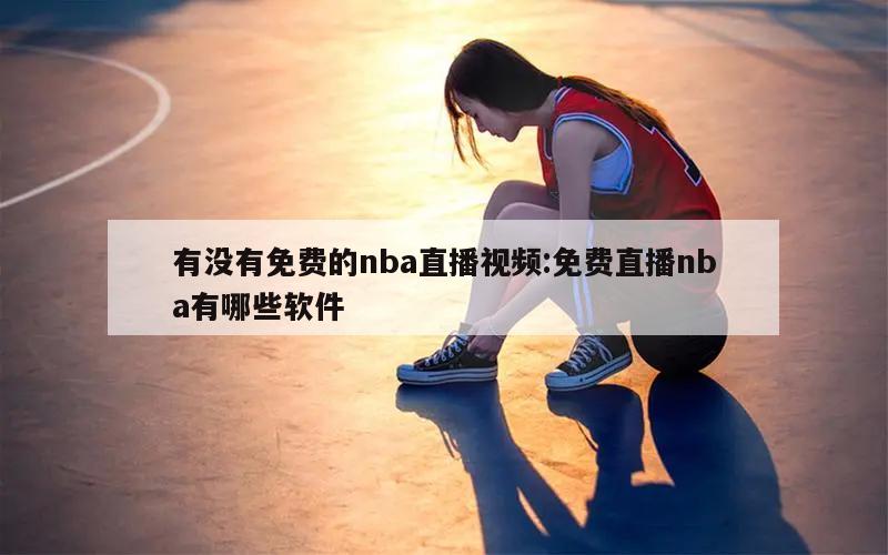 有沒有免費(fèi)的nba直播視頻:免費(fèi)直播nba有哪些軟件