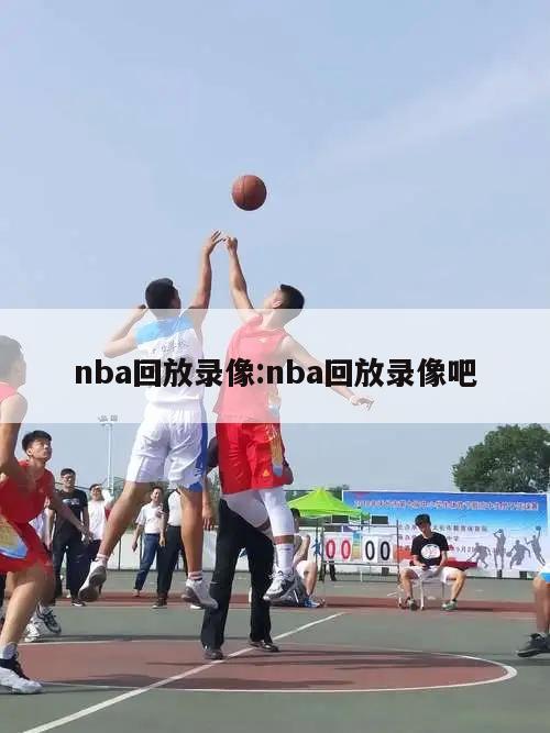 nba回放錄像:nba回放錄像吧